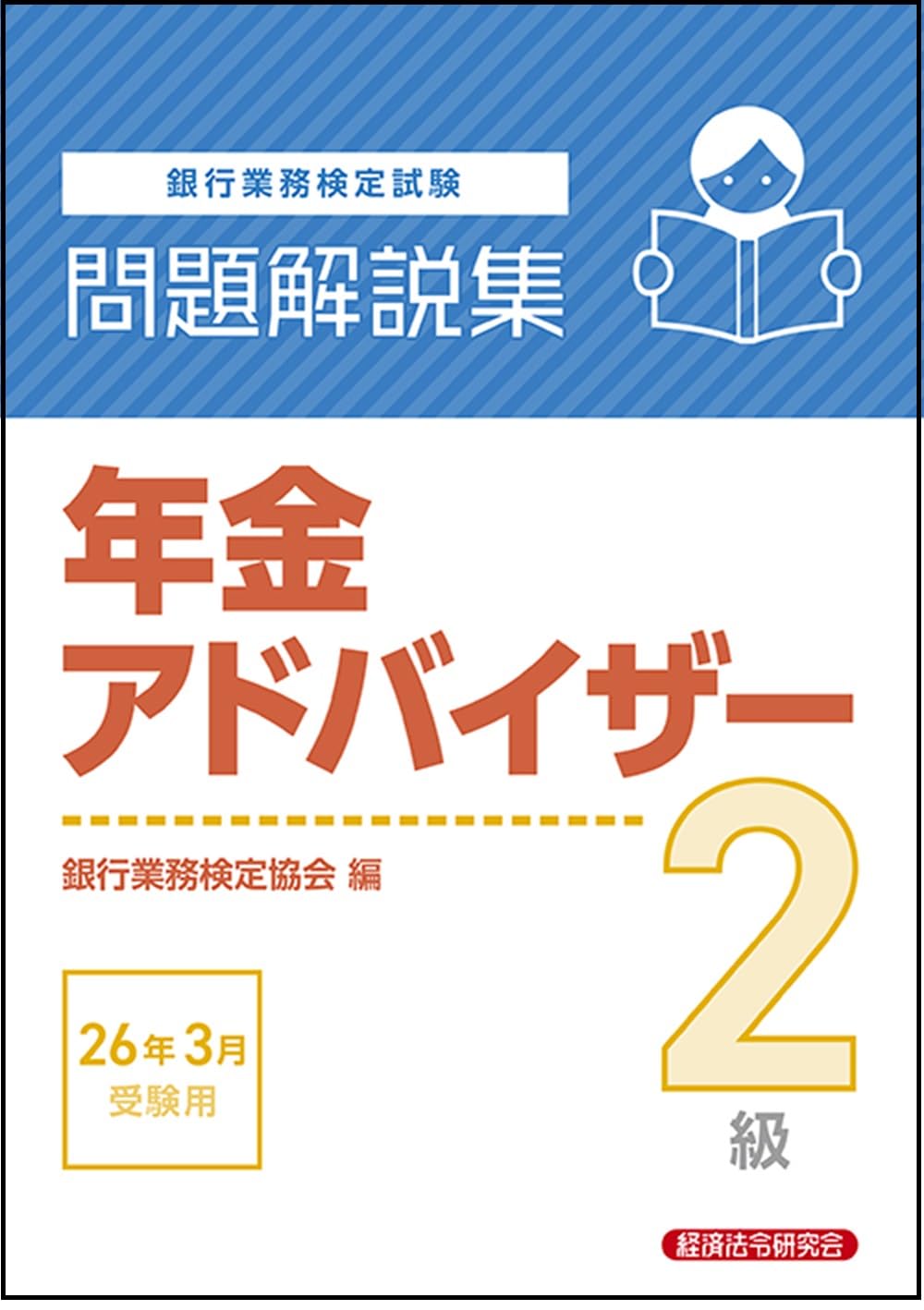 【中古】 年金アドバイザー2級（2008年3月受験用） 年金アドバイザー2級 問題解説集 2026年3月受験用 | 銀行業務検定協会